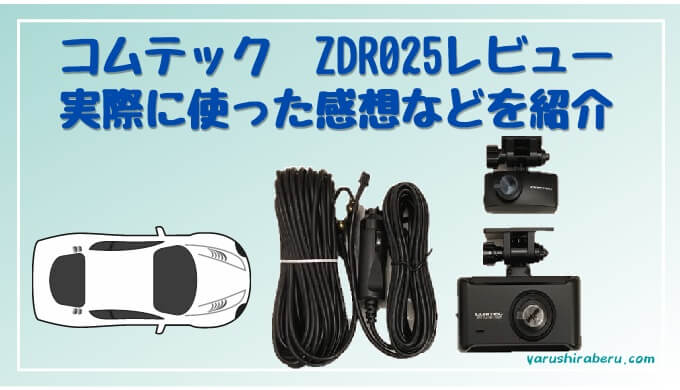 ZDR025レビュートップ