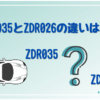 ZDR035ZDR026違いのトップ