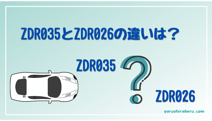 ZDR035ZDR026違いのトップ
