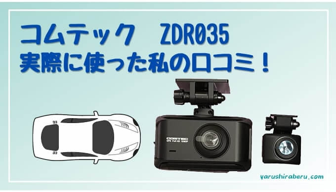 15500円 国内外の人気 COMTEC ドライブレコーダー ZDR035