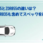 ZDR035ZDR055トップ
