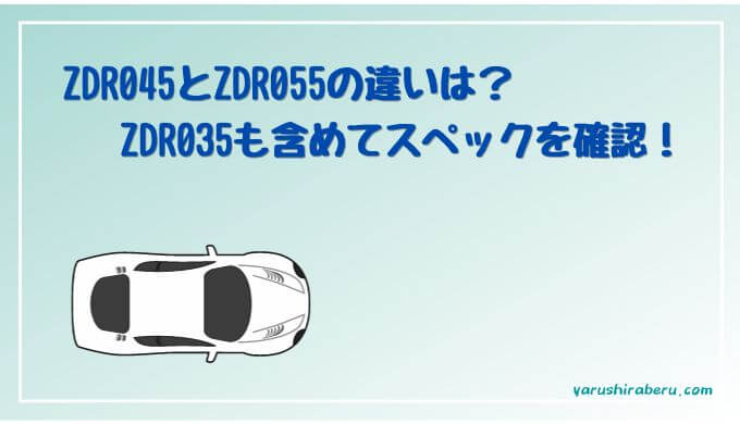 ZDR035ZDR055トップ