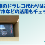 自転車のドラレコ代わりトップ